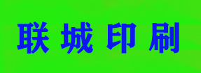 聯城印刷（北京）有限公司